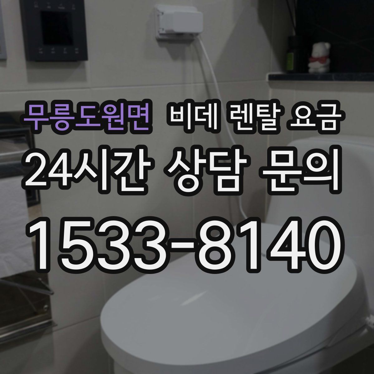 무릉도원면 비데 렌탈 요금