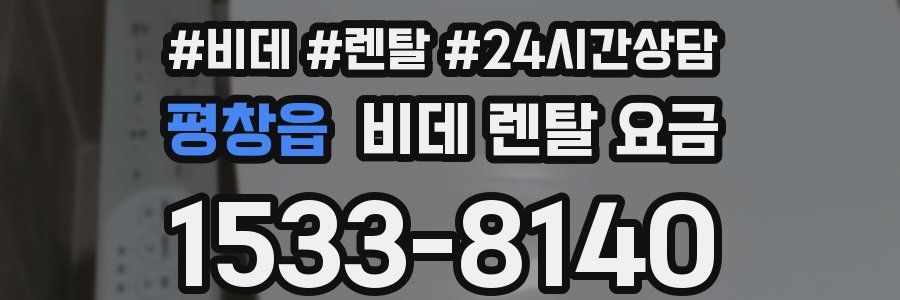 평창읍 비데 렌탈 요금