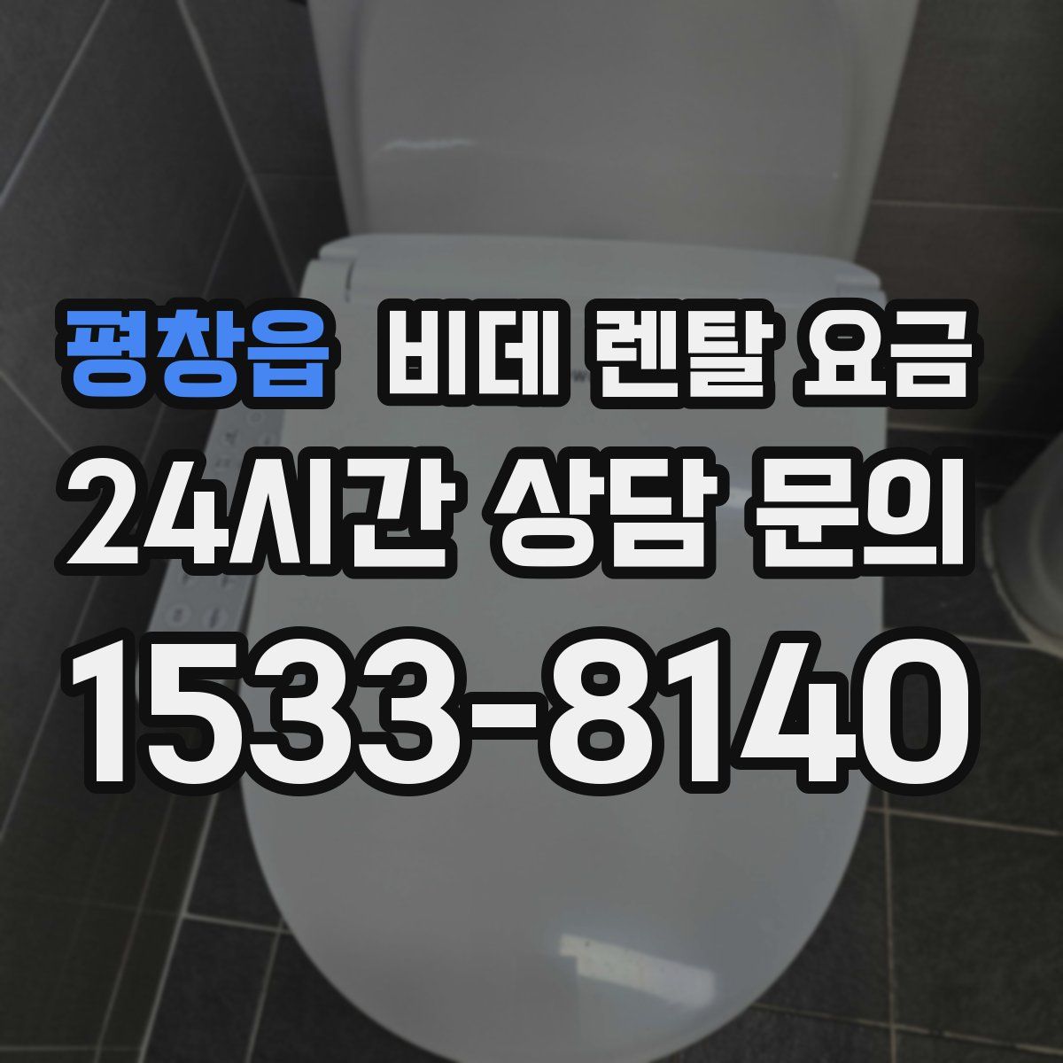 평창읍 비데 렌탈 요금