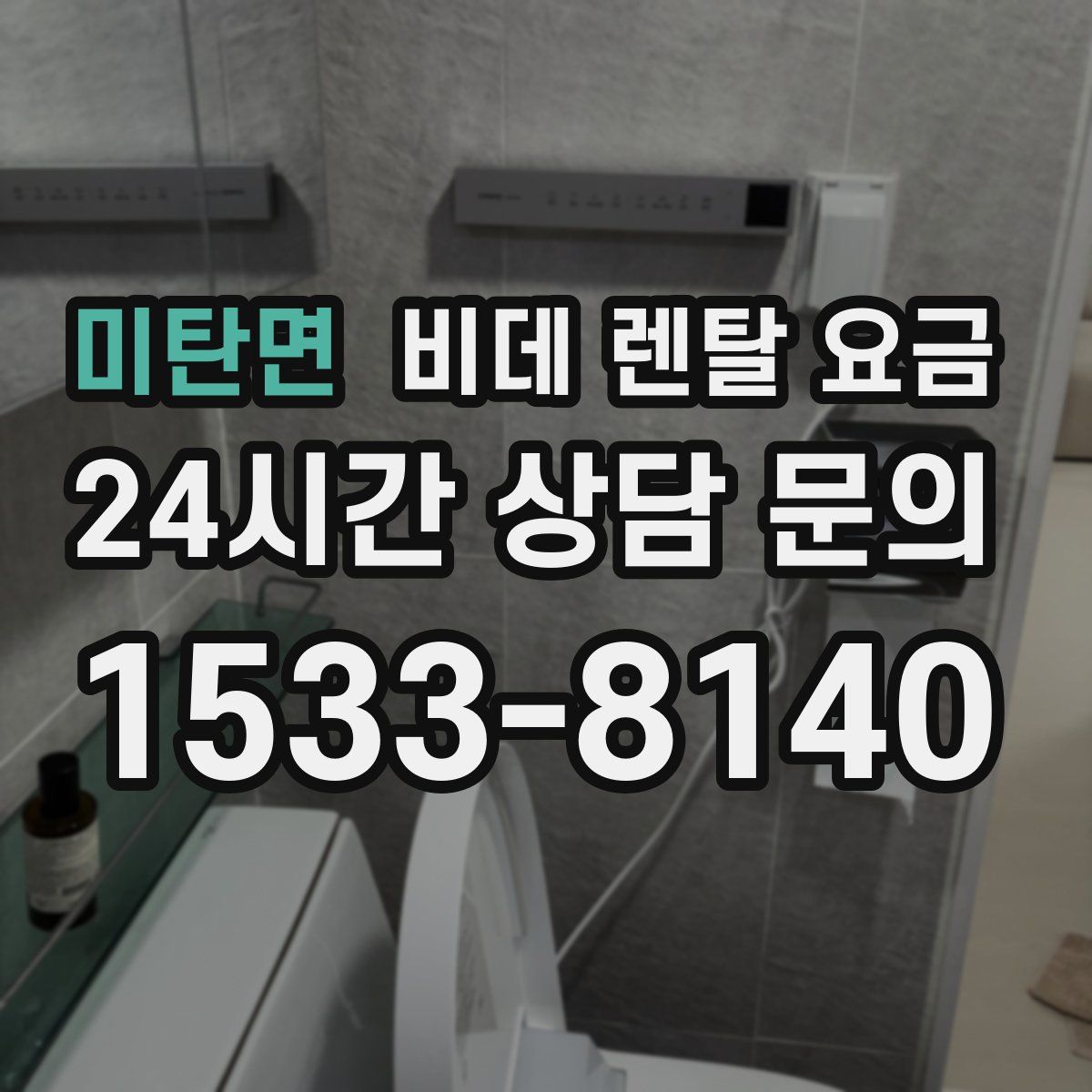 미탄면 비데 렌탈 요금