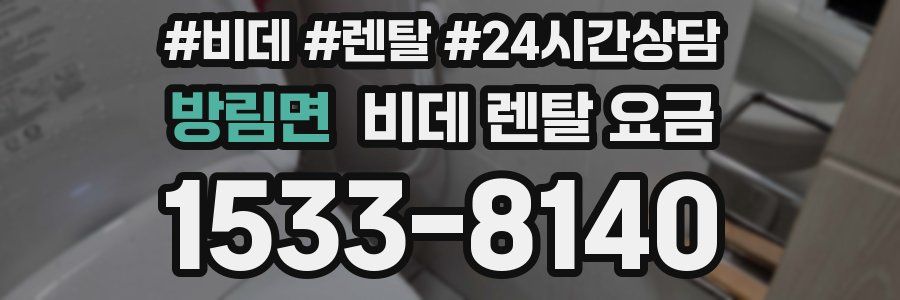 방림면 비데 렌탈 요금