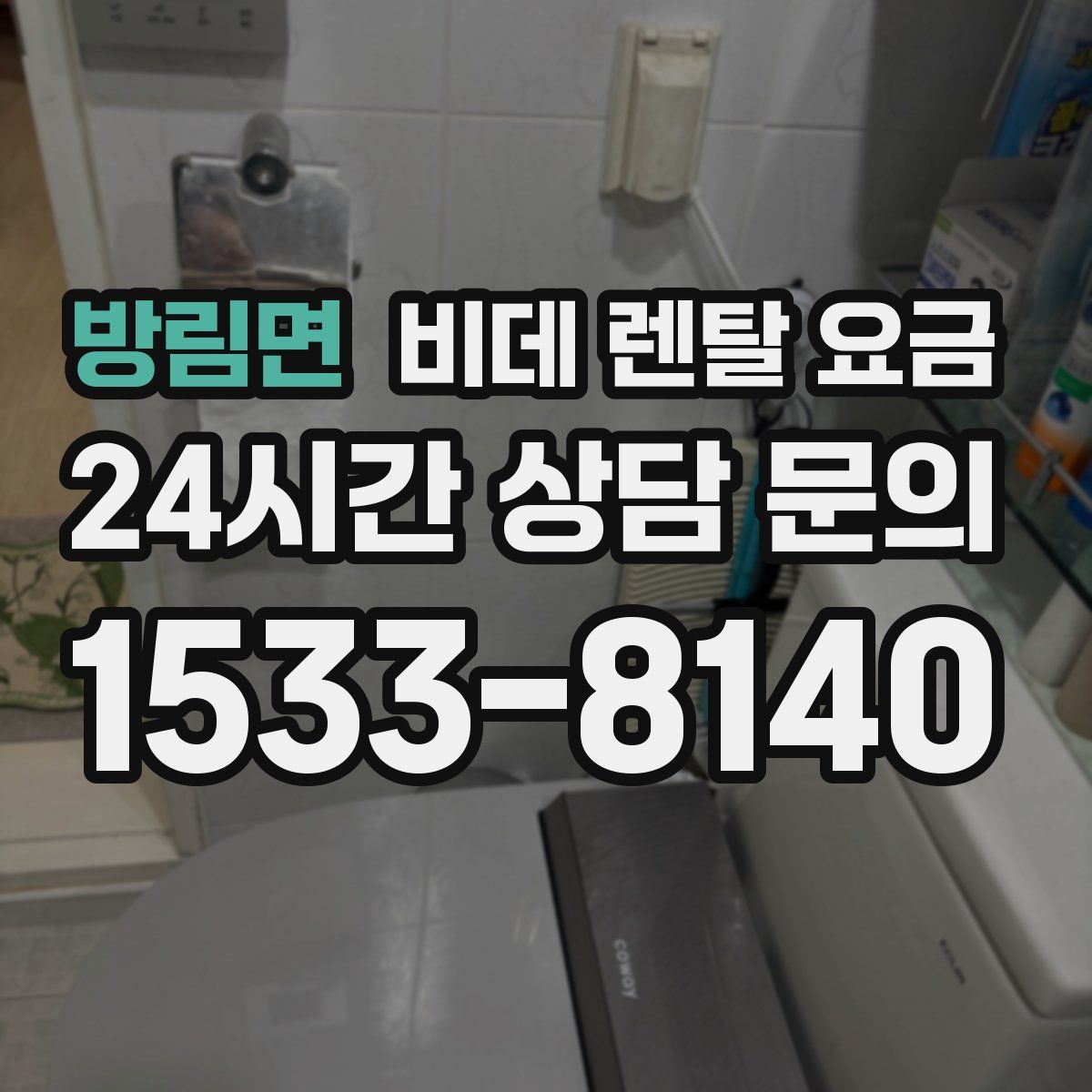 방림면 비데 렌탈 요금
