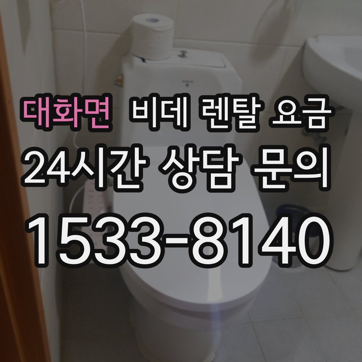 대화면 비데 렌탈 요금 설치 후 A/S 범위를 꼼꼼히 보는 법