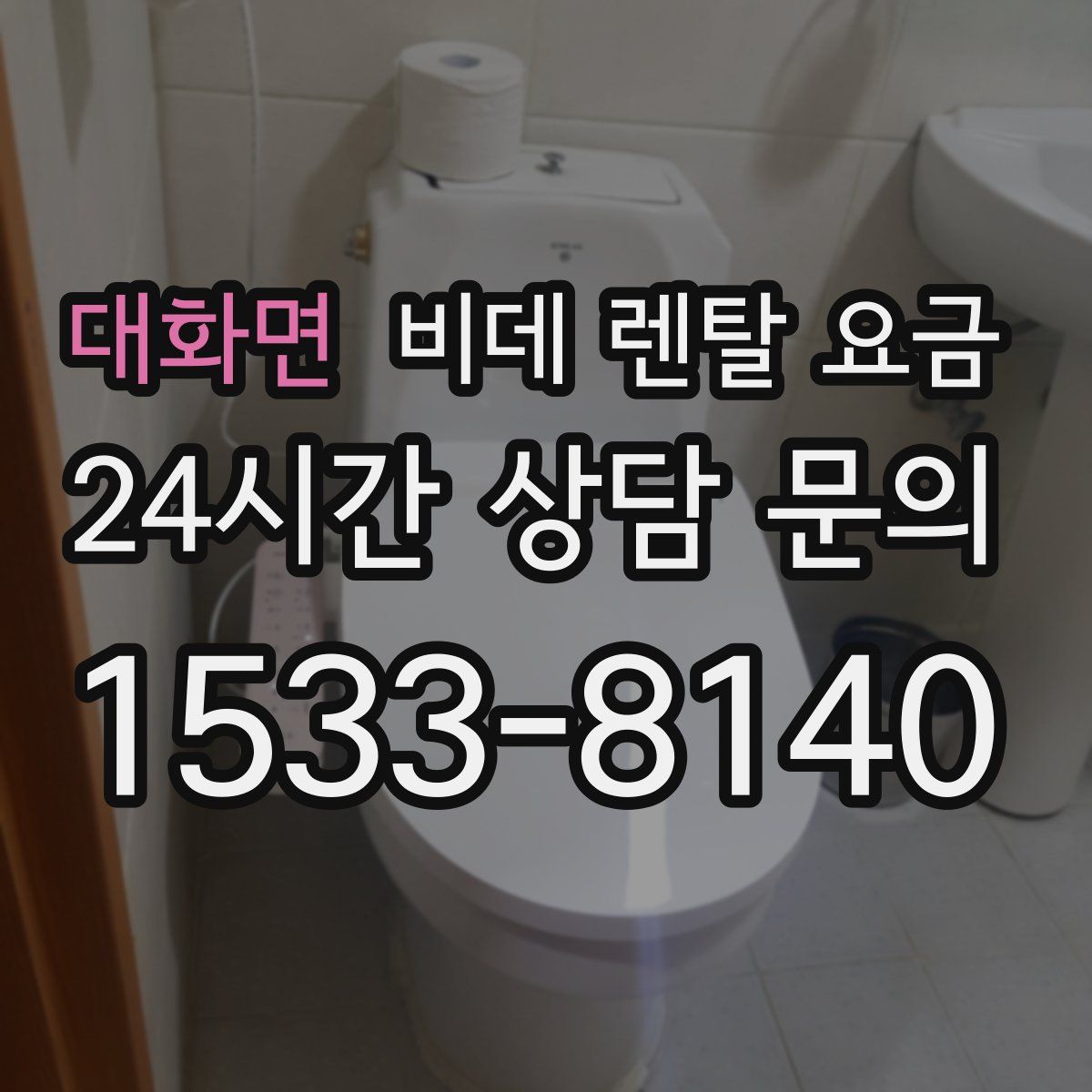 대화면 비데 렌탈 요금