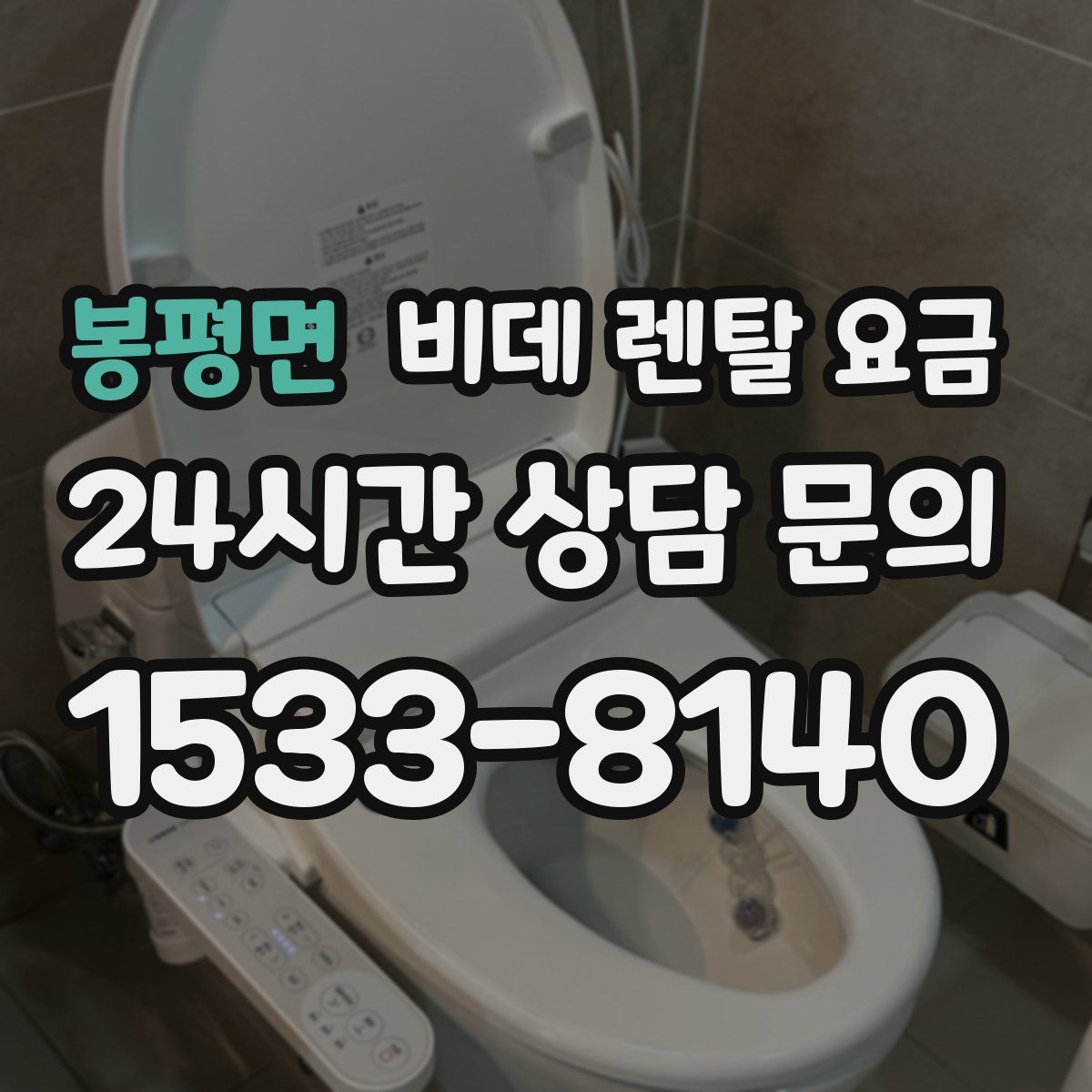 봉평면 비데 렌탈 요금