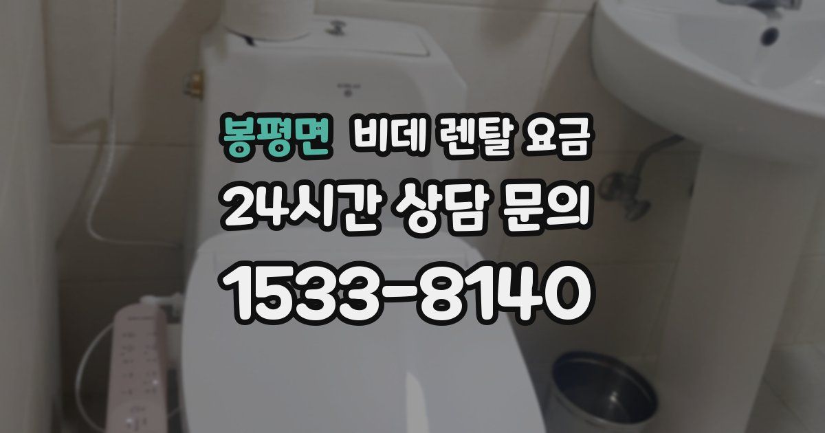 봉평면 비데 렌탈 요금