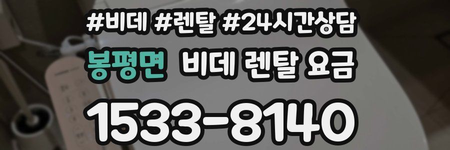 봉평면 비데 렌탈 요금