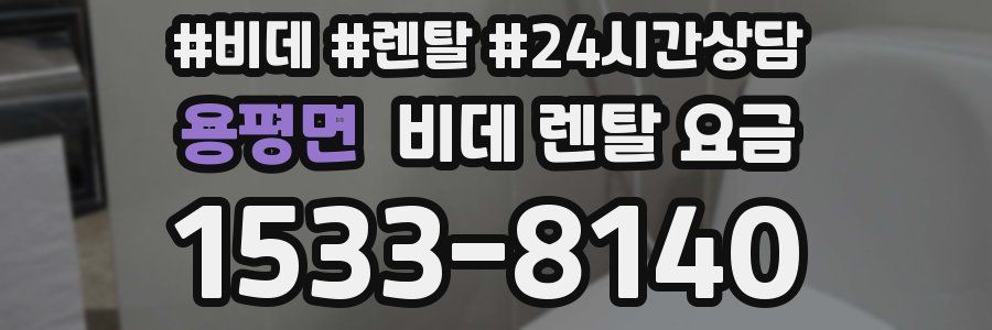 용평면 비데 렌탈 요금