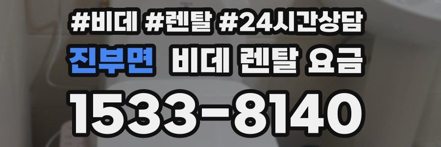 진부면 비데 렌탈 요금