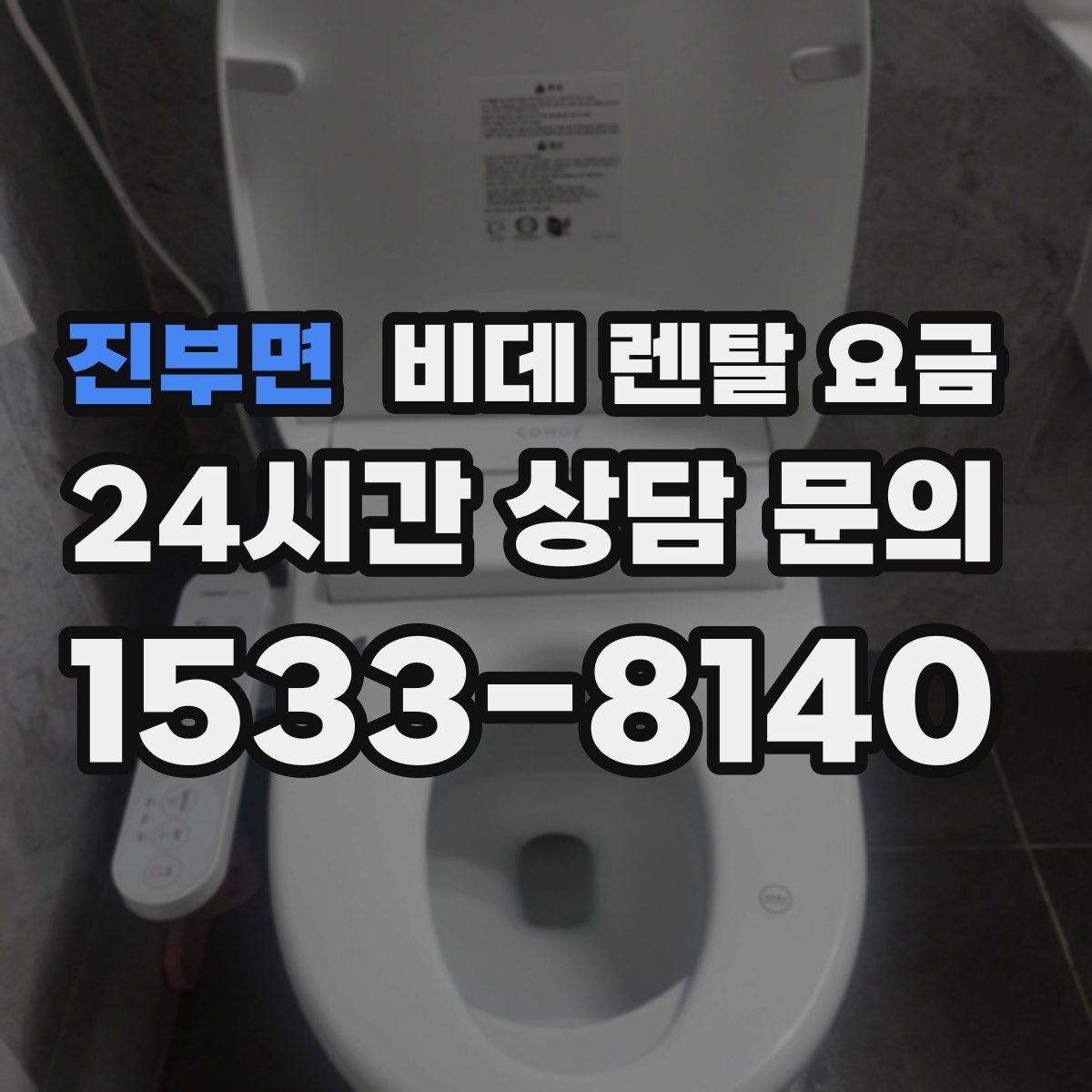진부면 비데 렌탈 요금