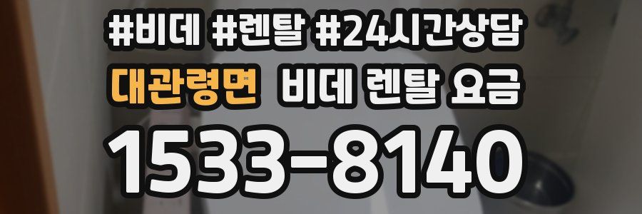 대관령면 비데 렌탈 요금