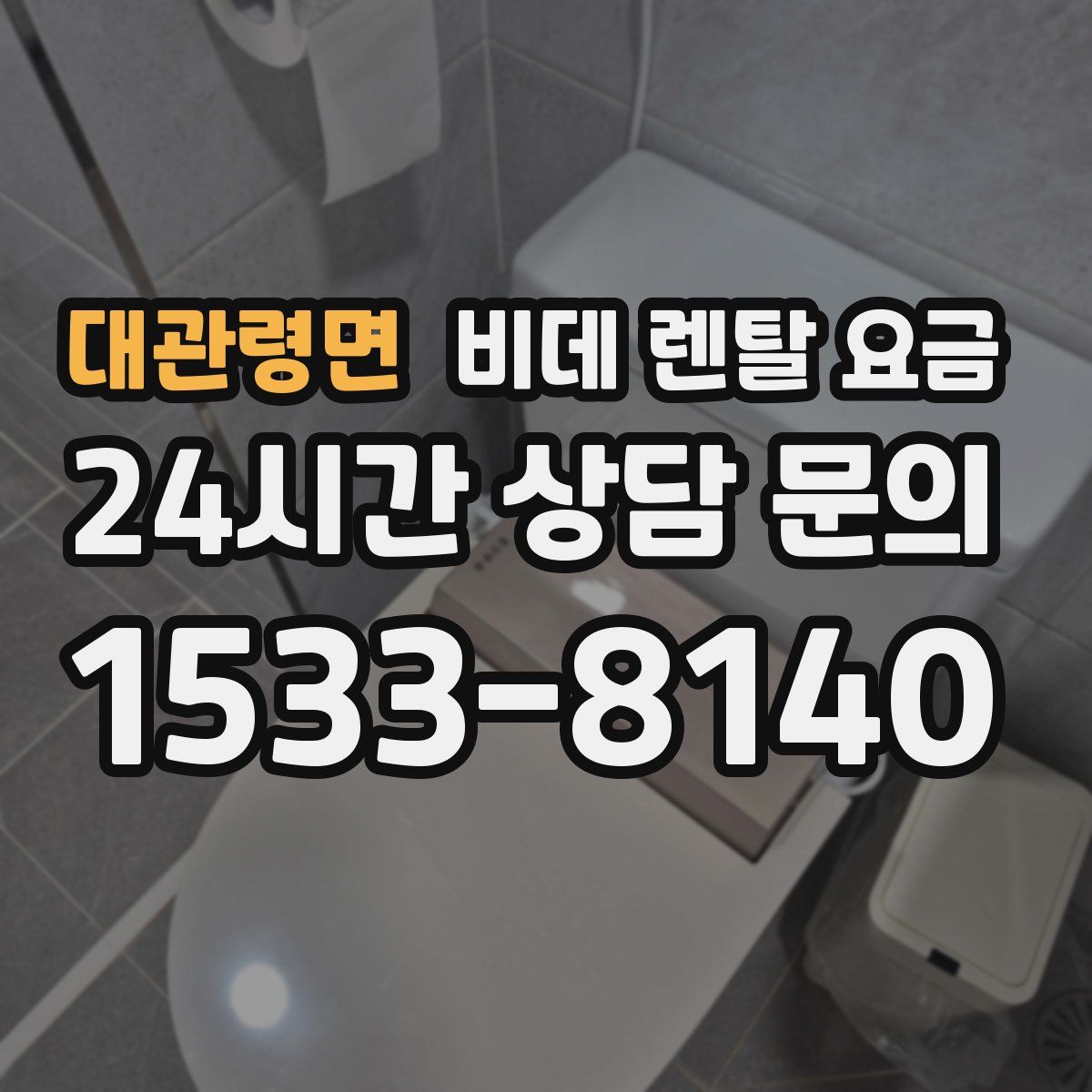 대관령면 비데 렌탈 요금