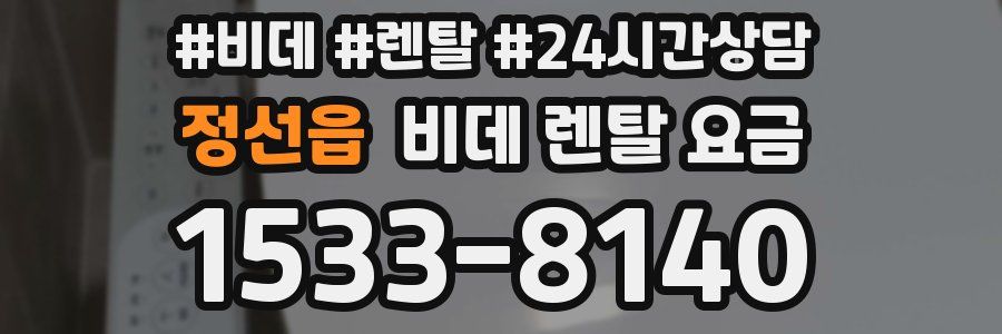 정선읍 비데 렌탈 요금