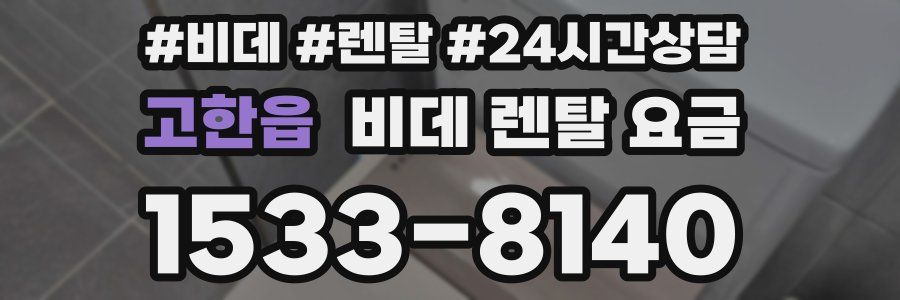 고한읍 비데 렌탈 요금