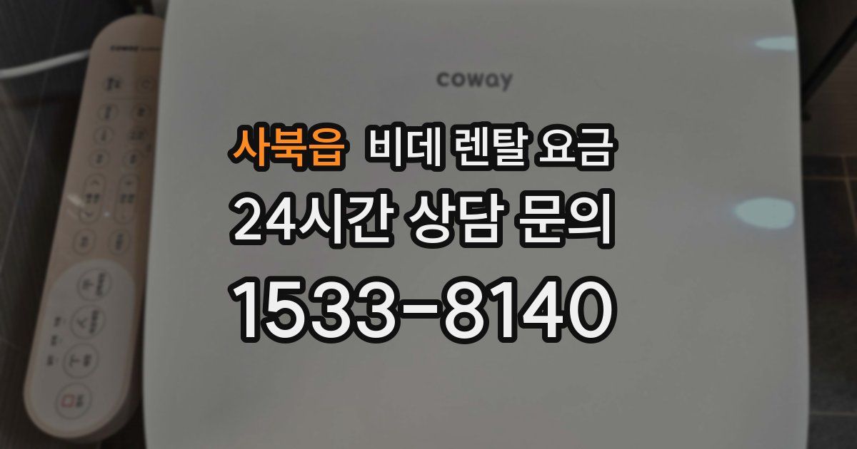 사북읍 비데 렌탈 요금