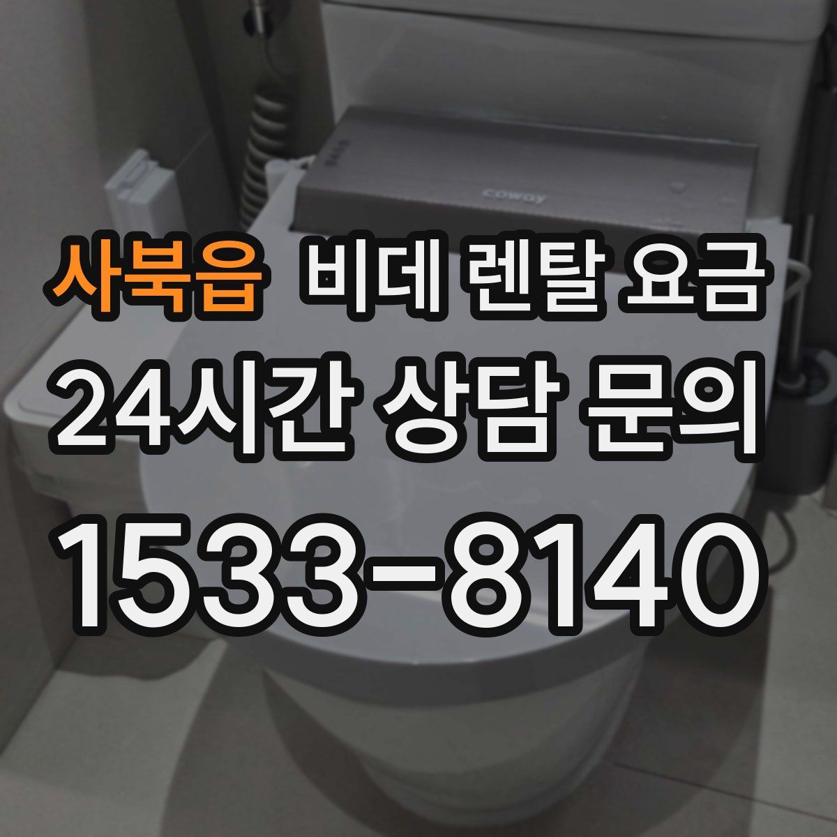 사북읍 비데 렌탈 요금