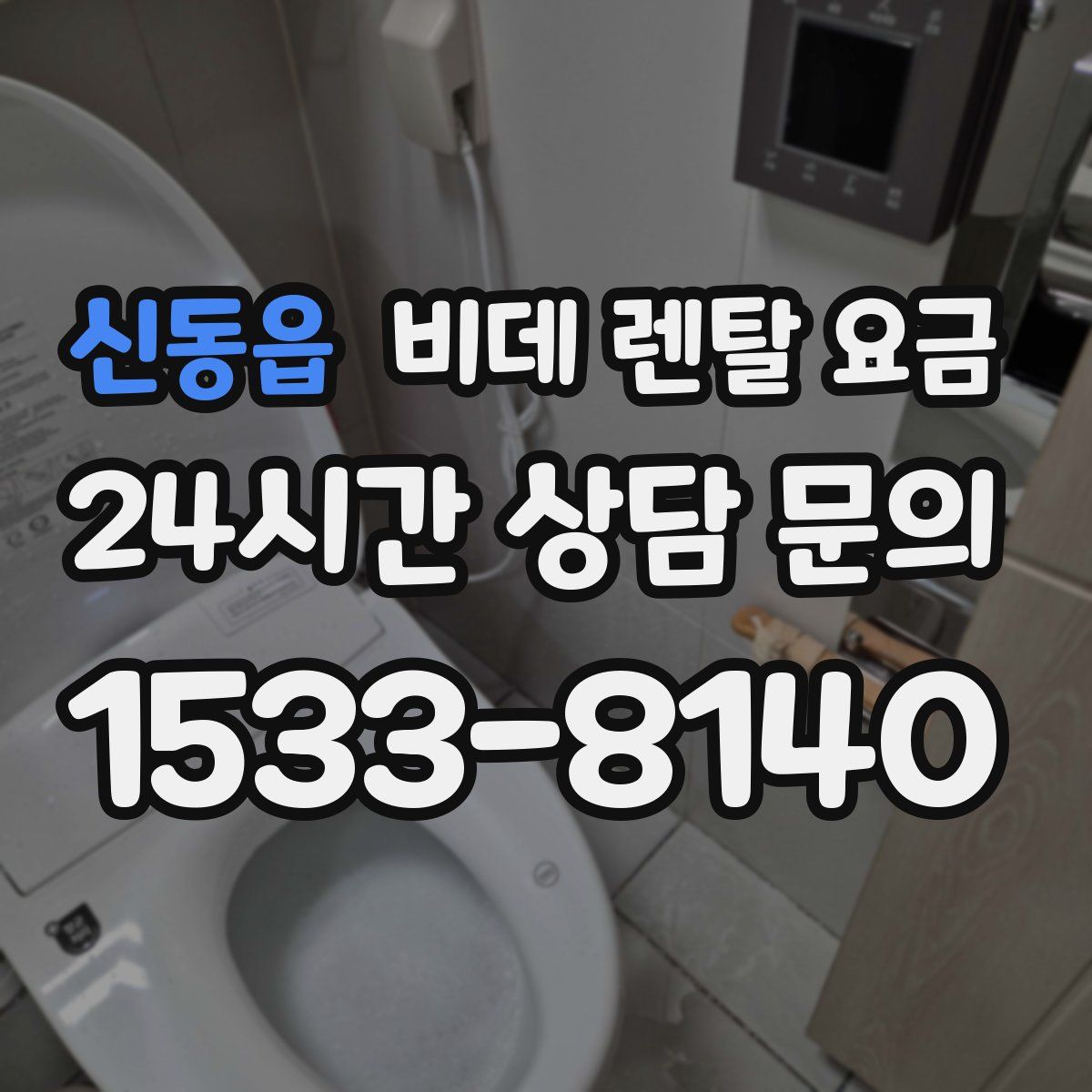 신동읍 비데 렌탈 요금