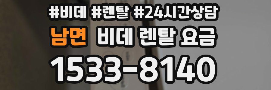 남면 비데 렌탈 요금