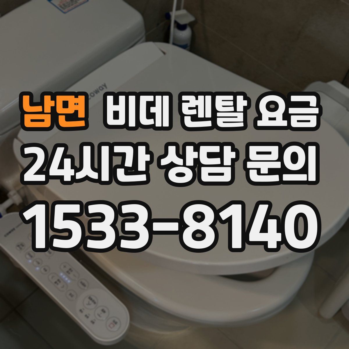 남면 비데 렌탈 요금