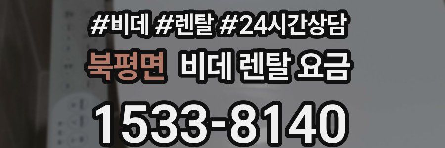 북평면 비데 렌탈 요금