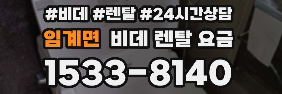 임계면 비데 렌탈 요금