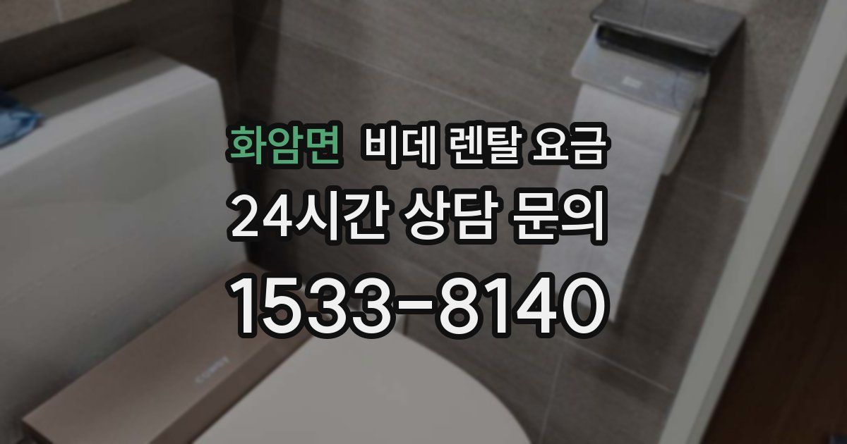 화암면 비데 렌탈 요금