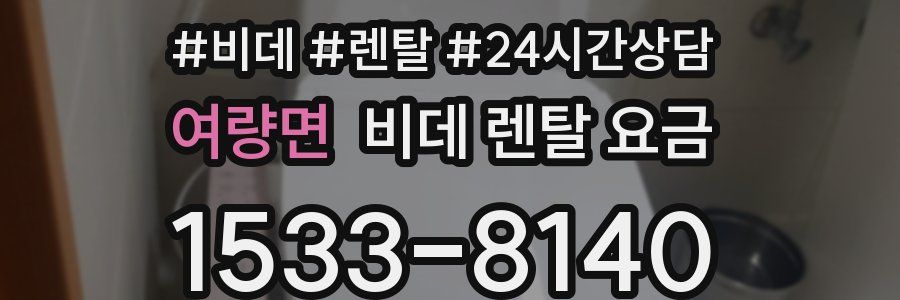 여량면 비데 렌탈 요금