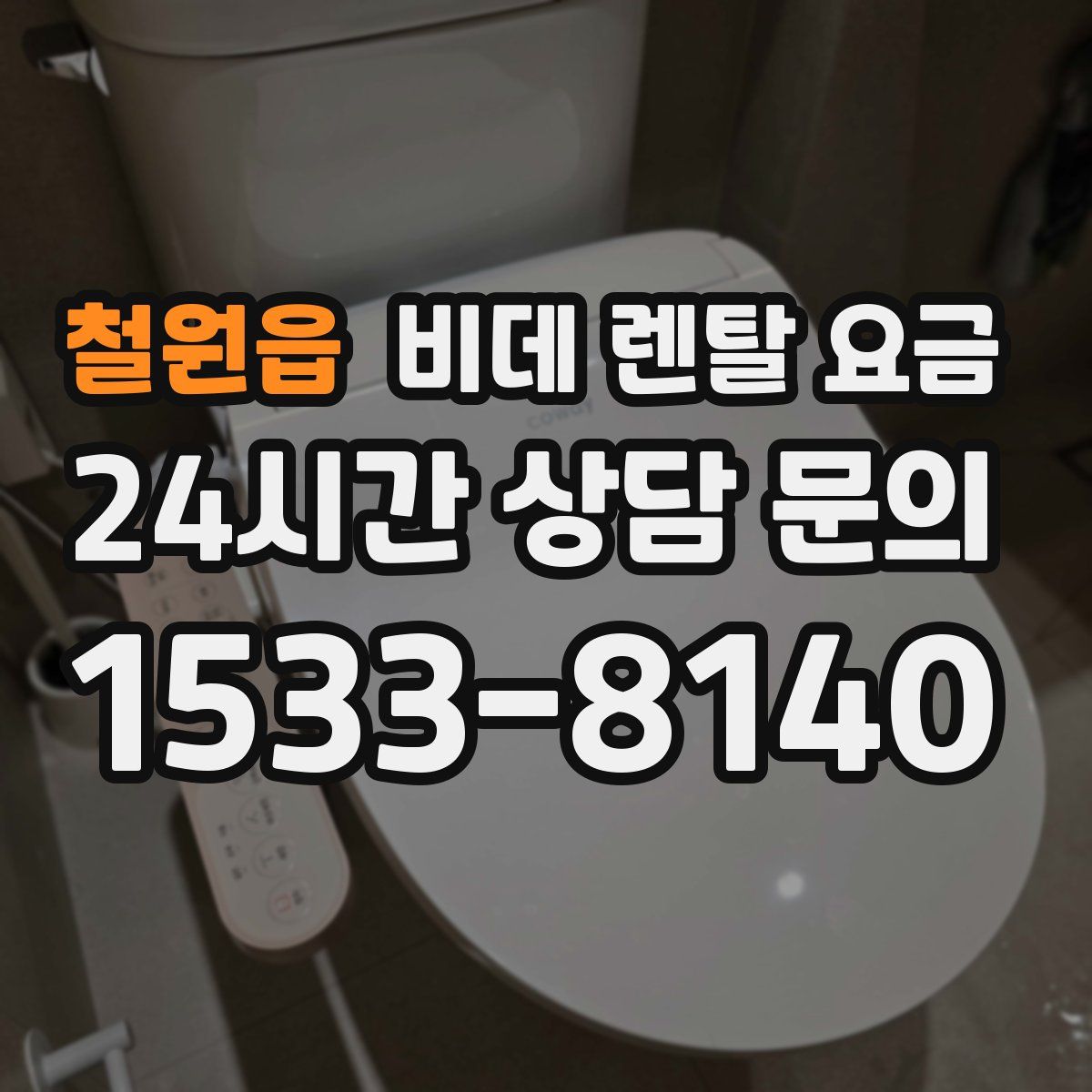 철원읍 비데 렌탈 요금