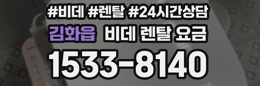 김화읍 비데 렌탈 요금
