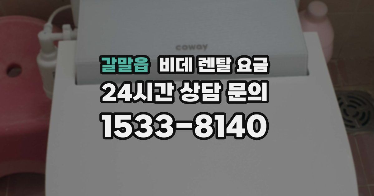 갈말읍 비데 렌탈 요금