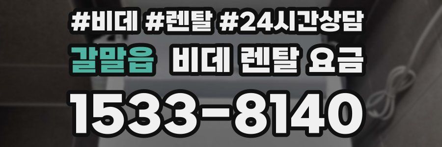 갈말읍 비데 렌탈 요금