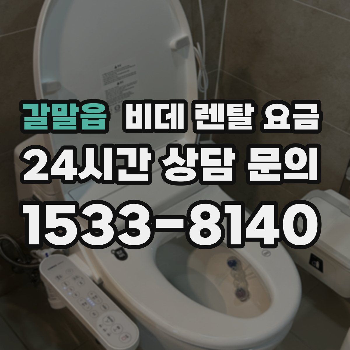 갈말읍 비데 렌탈 요금
