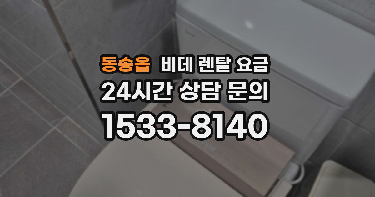 동송읍 비데 렌탈 요금