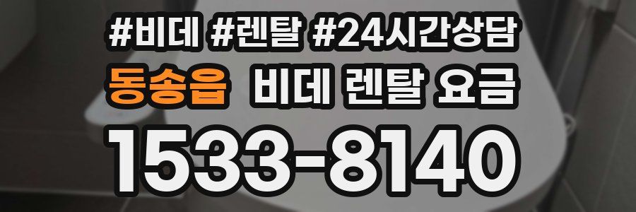 동송읍 비데 렌탈 요금