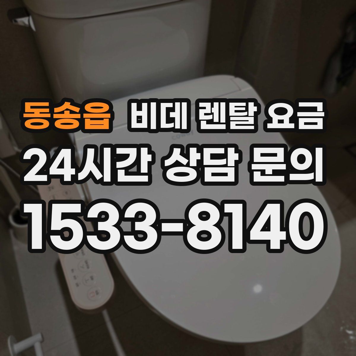 동송읍 비데 렌탈 요금