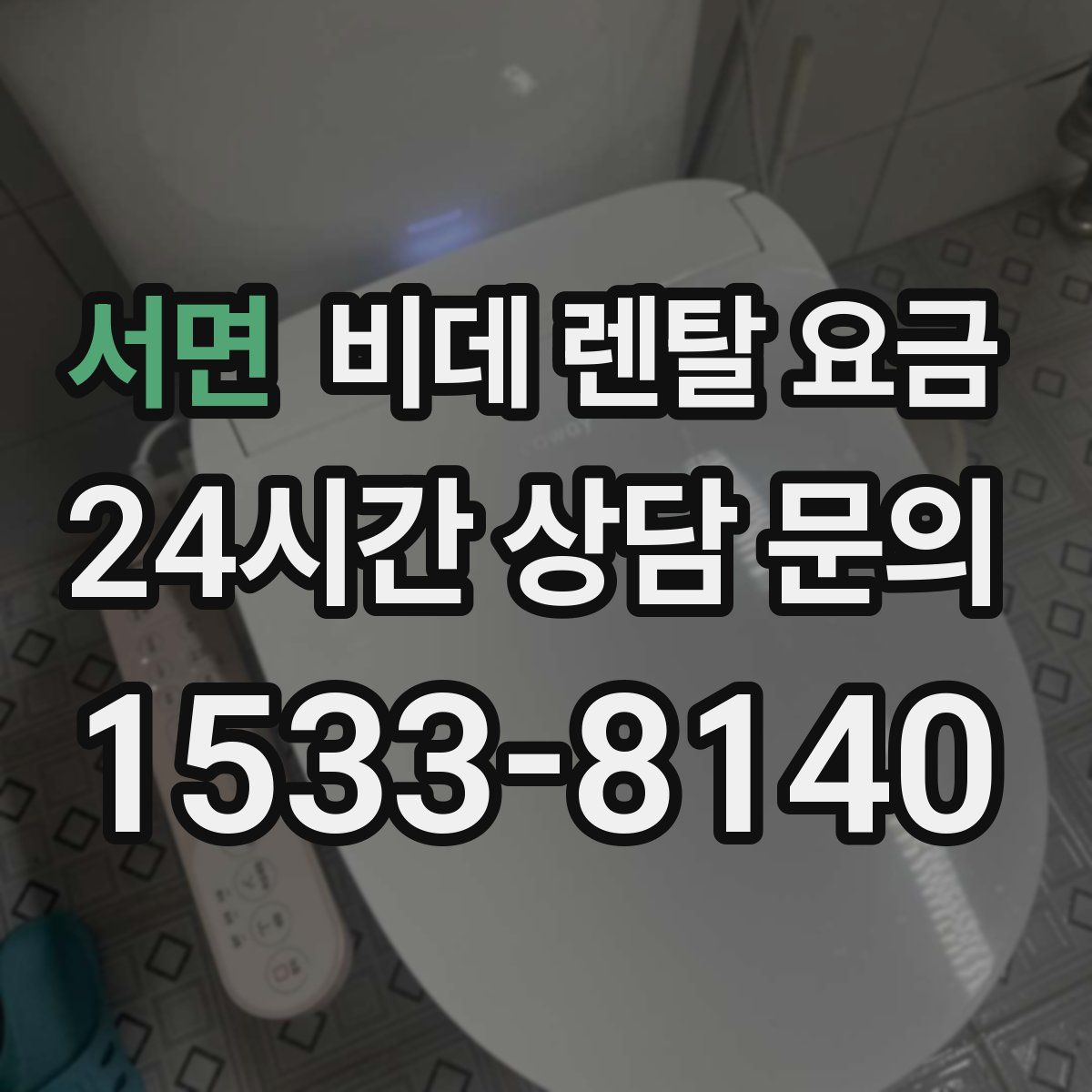 서면 비데 렌탈 요금