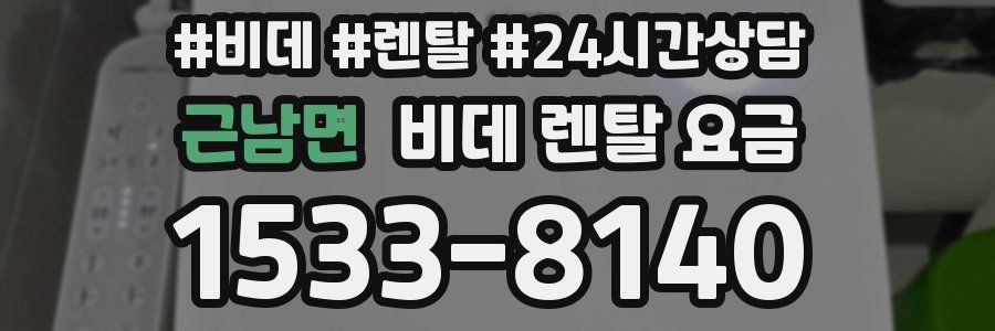 근남면 비데 렌탈 요금