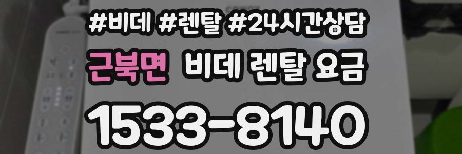 근북면 비데 렌탈 요금