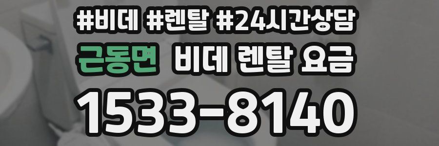 근동면 비데 렌탈 요금