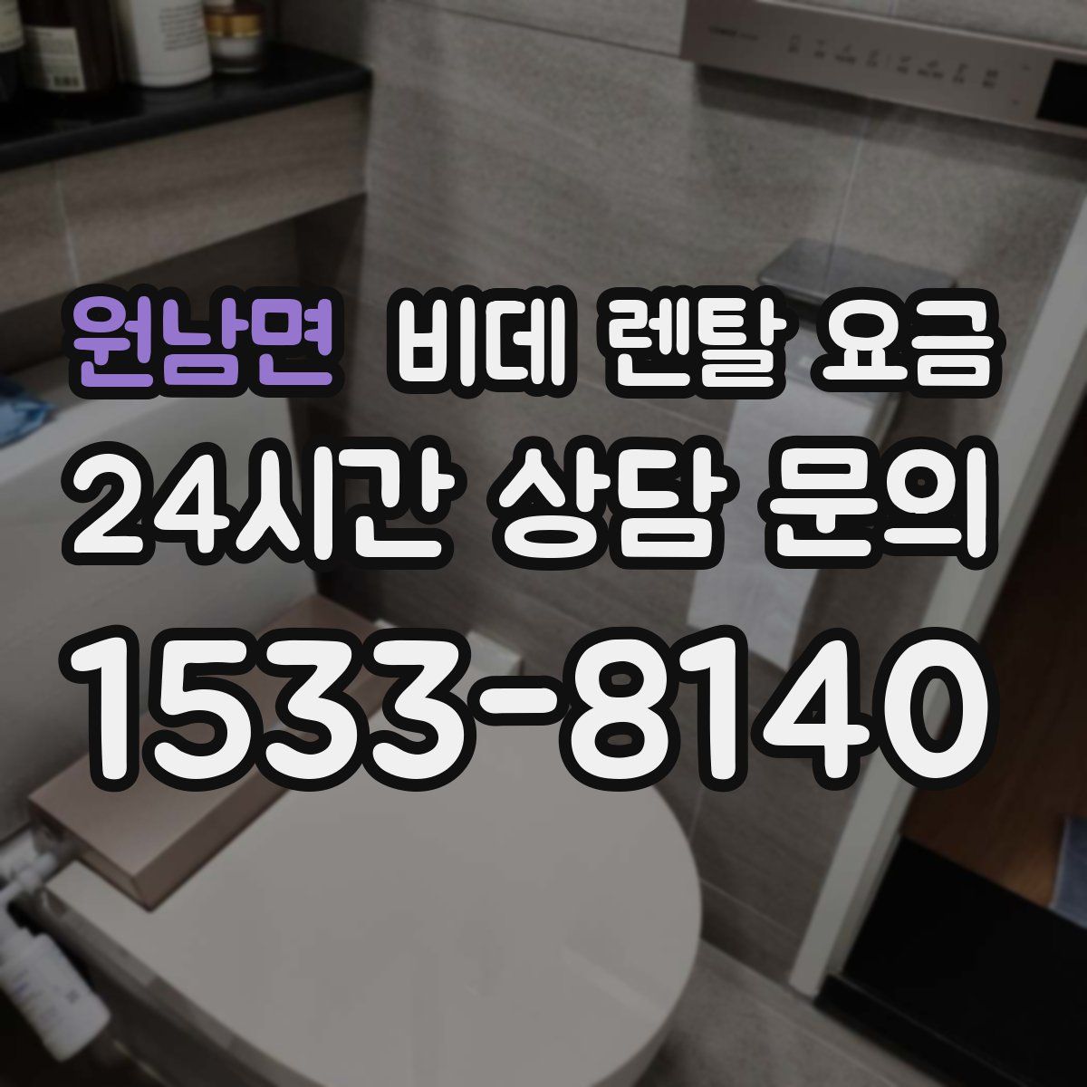 원남면 비데 렌탈 요금