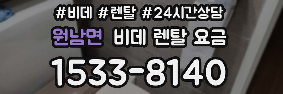 원남면 비데 렌탈 요금