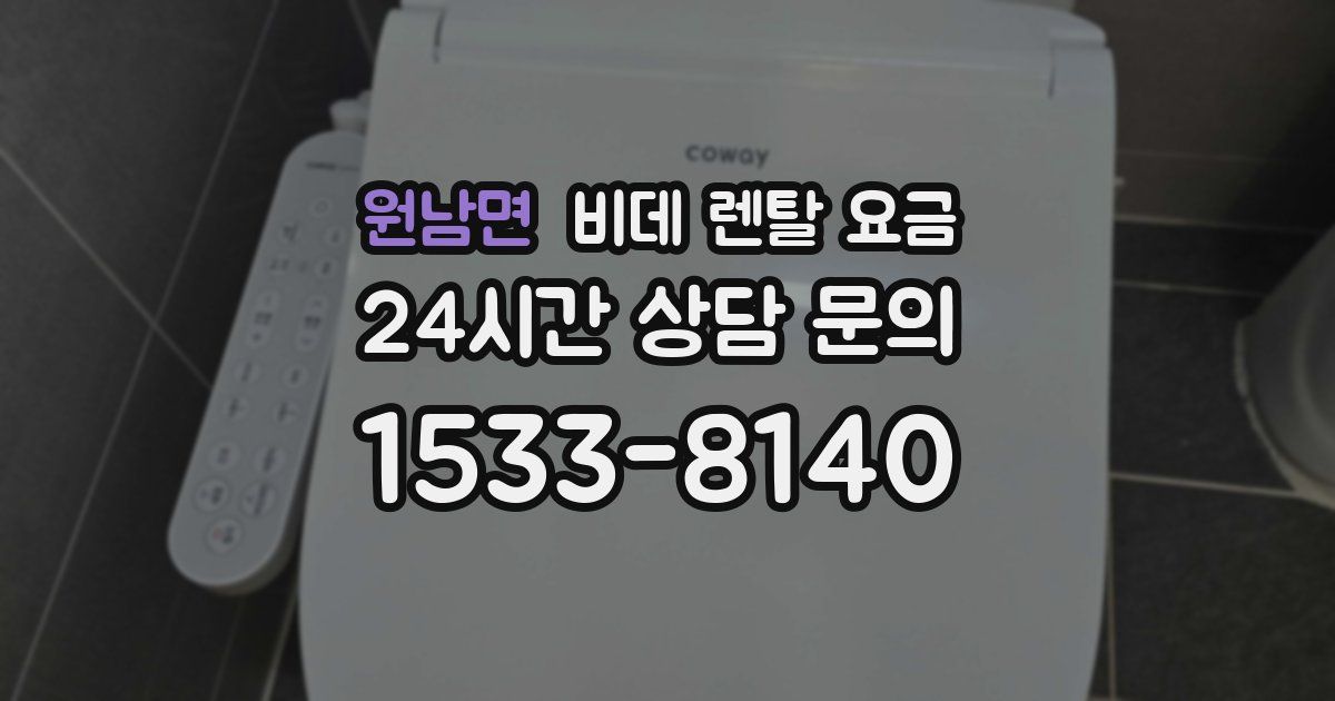 원남면 비데 렌탈 요금