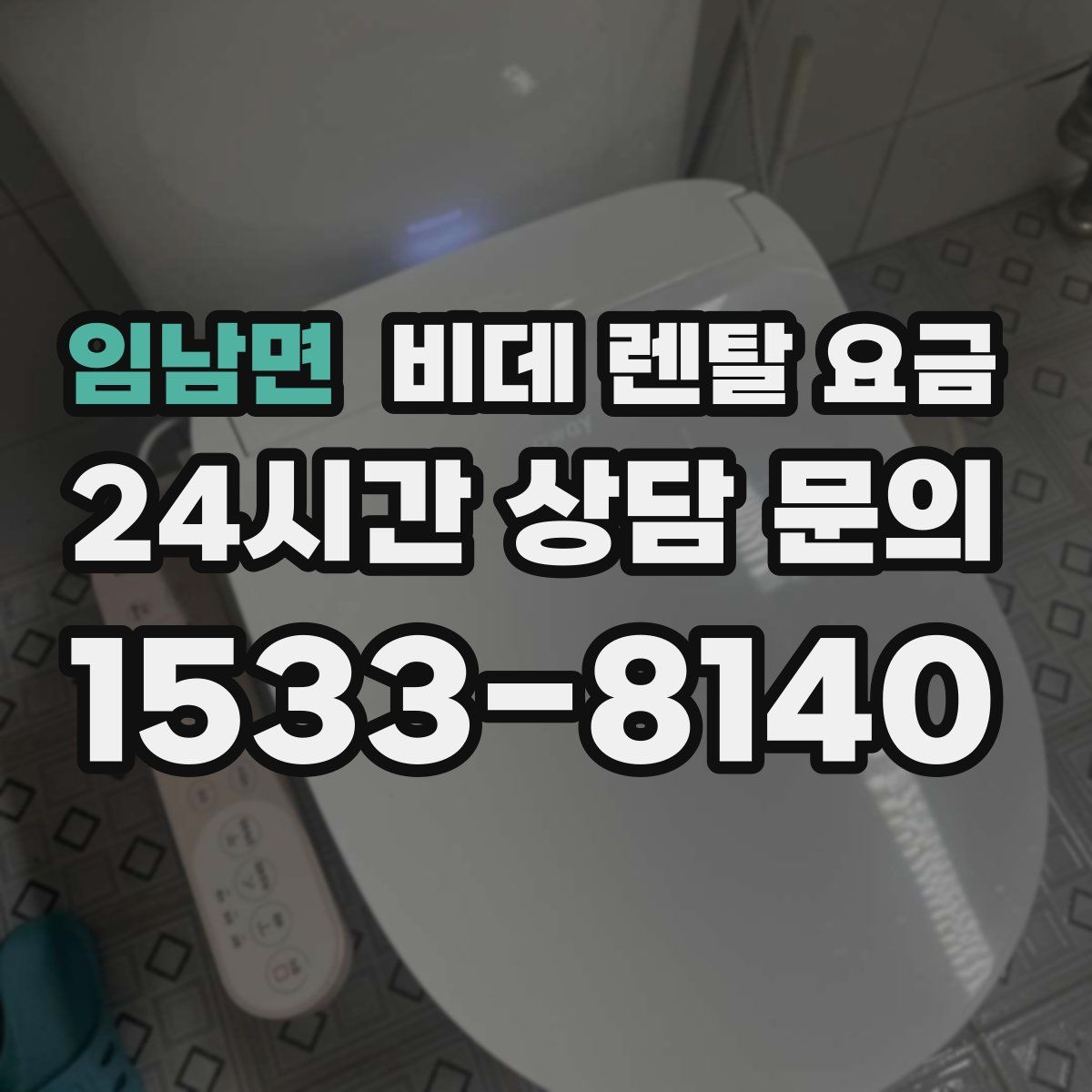 임남면 비데 렌탈 요금