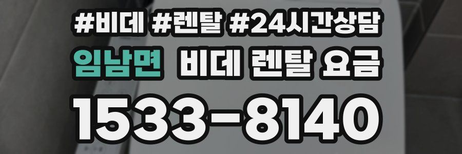 임남면 비데 렌탈 요금