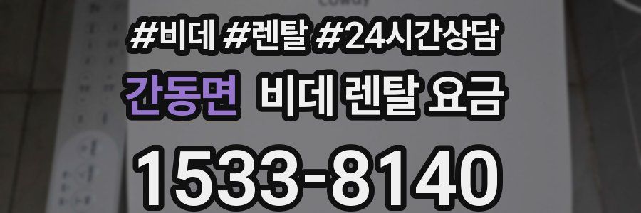 간동면 비데 렌탈 요금