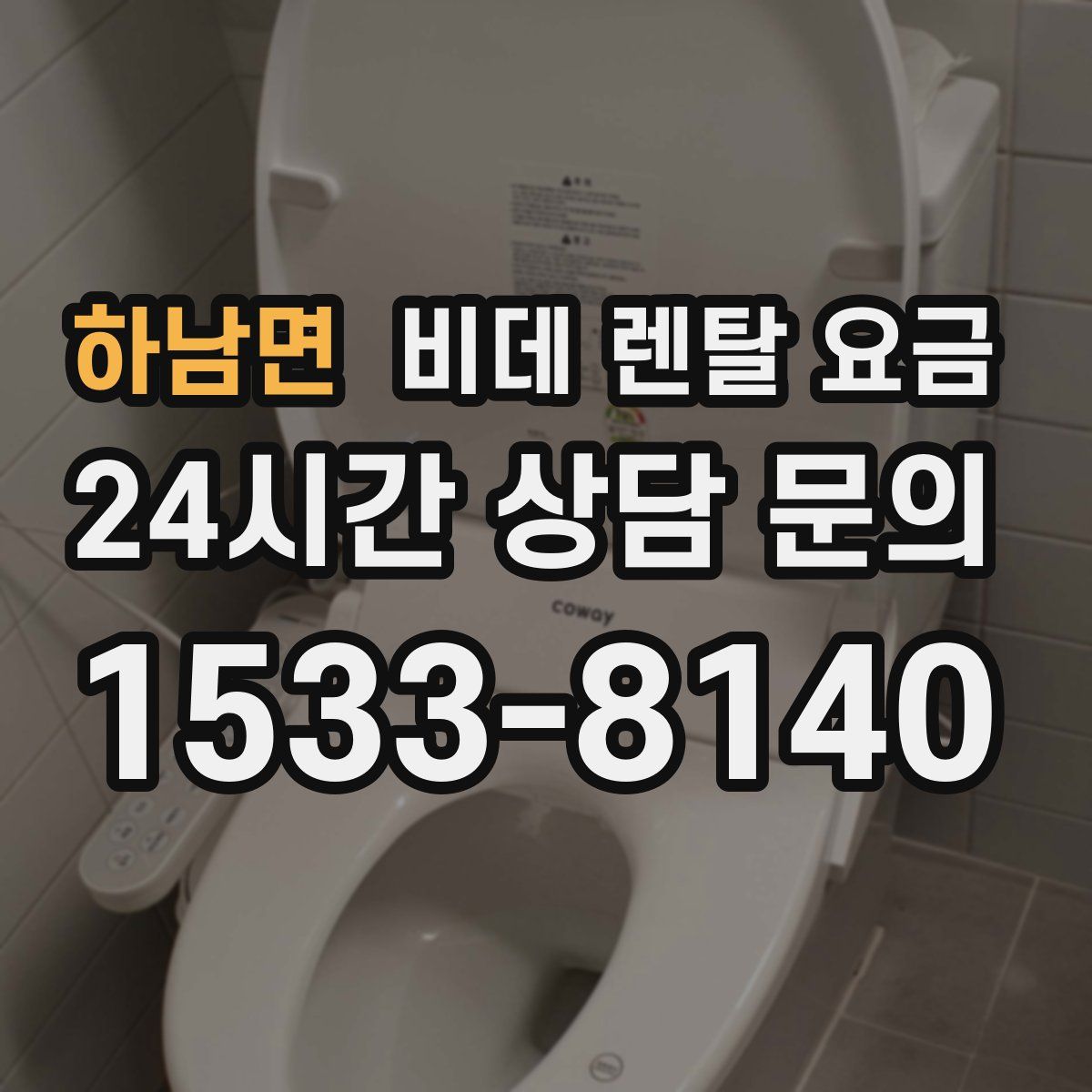 하남면 비데 렌탈 요금