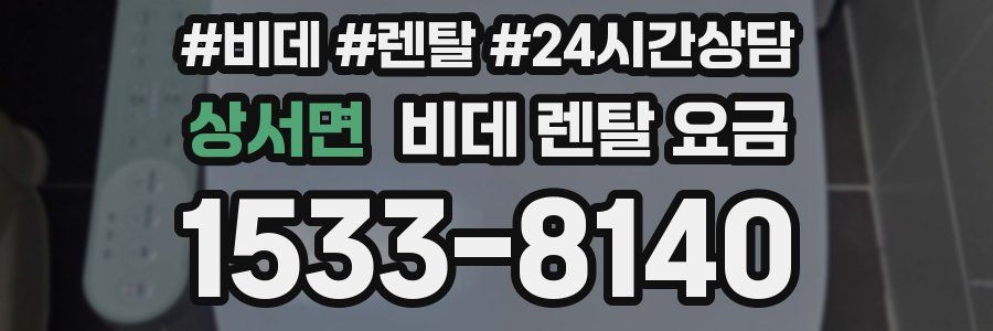 상서면 비데 렌탈 요금