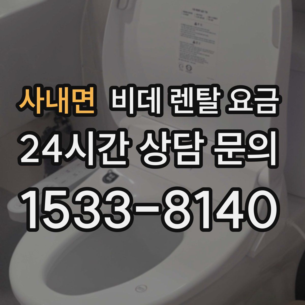 사내면 비데 렌탈 요금