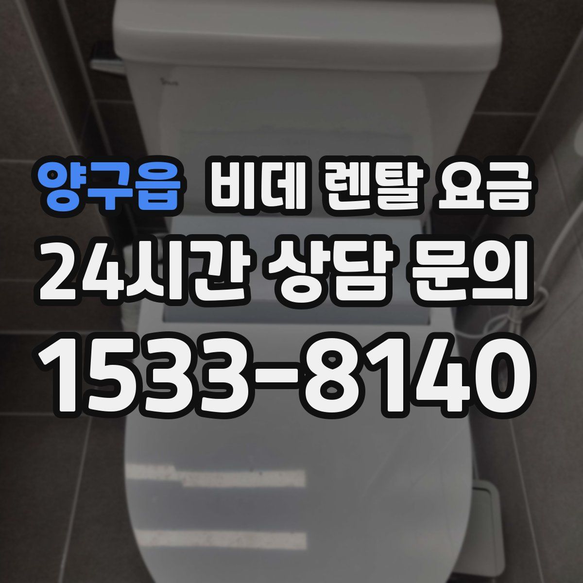 양구읍 비데 렌탈 요금