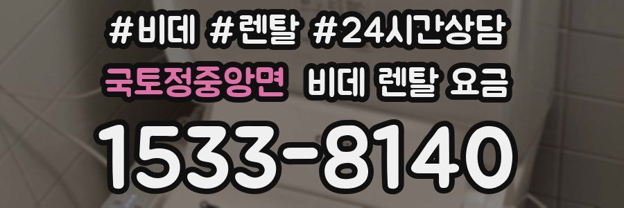 국토정중앙면 비데 렌탈 요금
